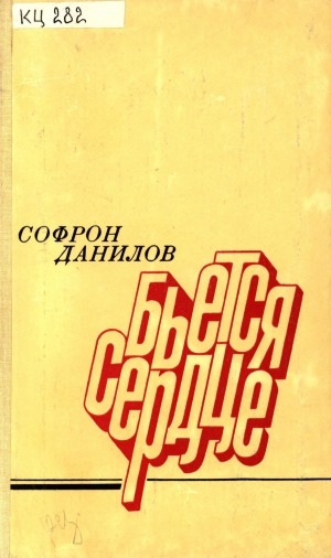 Обложка Электронного документа: Бьется сердце: роман