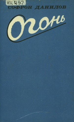 Обложка Электронного документа: Огонь: повести и рассказы