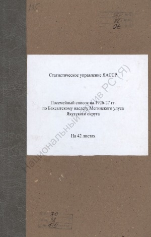 Обложка Электронного документа: Посемейный список по Бахсытскому наслегу Мегинского улуса Якутского округа. 1 октября 1926 г. - 1 октября 1927 г.