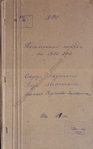 Обложка Электронного документа: Посемейный список по Сергеево-Чалгинскому наслегу Мегинского улуса Якутского округа. 1 октября 1926 г. - 1 октября 1927 г.