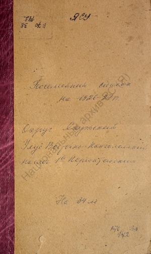 Обложка Электронного документа: Посемейный список по 1-му Нерюктейскому наслегу Восточно-Кангаласского улуса Якутского округа. 1 октября 1926 г. - 1 октября 1927 г.