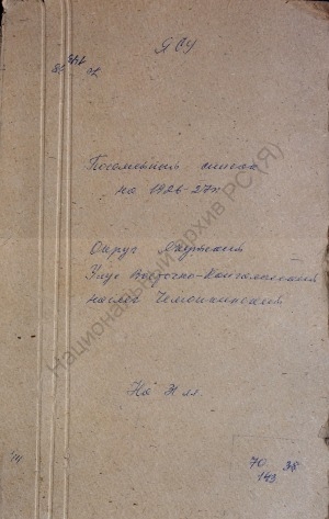 Обложка Электронного документа: Посемейный список по Чемайкинскому наслегу Восточно-Кангаласского улуса Якутского округа. 1 октября 1926 г. - 1 октября 1927 г.