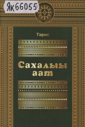 Обложка Электронного документа: Сахалыы аат