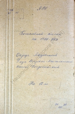 Обложка Электронного документа: Посемейный список по Догдогинскому наслегу Восточно-Кангаласского улуса Якутского округа. 1 октября 1926 г. - 1 октября 1927 г.