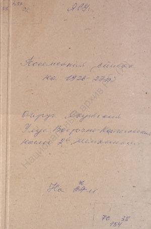 Обложка Электронного документа: Посемейный список по 2-му Жемконскому наслегу Восточно-Кангаласского улуса Якутского округа. 1 октября 1926 г. - 1 октября 1927 г.