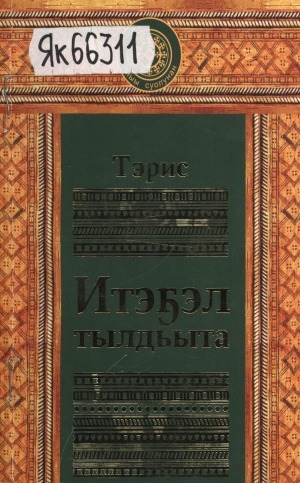 Обложка Электронного документа: Итэҕэл тылдьыта