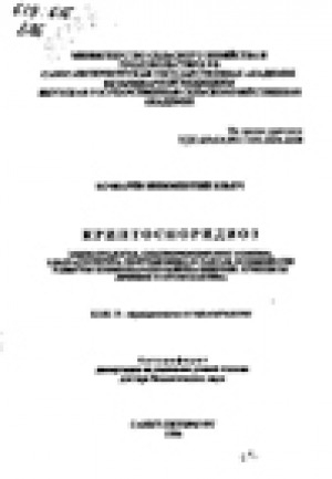 Обложка Электронного документа: Криптоспоридиоз: эпизоотология, симптомокомплекс болезни, ультраструктура CRYPTOSPORIDIUM PARVUM, особенности развития хозяин-паразит-клетка-эмбрион, принципы лечения и профилактика. автореферат диссертации на соискание ученой степени доктора биологических наук. 03.00.19
