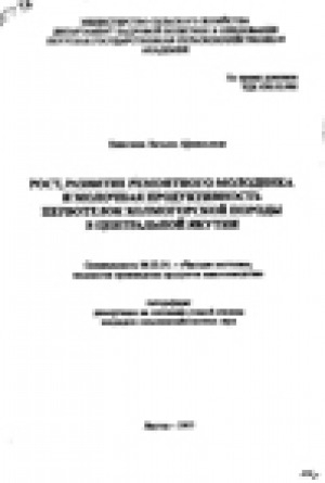 Обложка Электронного документа: Рост, развитие ремонтного молодняка и молочная продуктивность первотелок холмогорской породы в Центральной Якутии: автореферат диссертации на соискание ученой степени кандидата сельско-хозяйственных наук. (06.02.04)