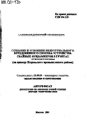 Обложка Электронного документа: Создание и освоение индустриального буродобивного способа устройства свайных фундаментов в грунтах криолитозоны: (на примере Норильского промышленного района). автореферат диссертации на соискание ученой степени доктора технических наук. cпециальность 25.00.08