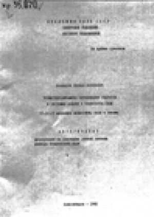 Обложка Электронного документа: Термогидродинамика образования гидратов в системах добычи и транспорта газа: автореферат диссертации на соискание ученой степени доктора технических наук. 01.02.05