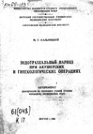 Обложка Электронного документа: Эндотрахеальный наркоз при акушерских и гинекологических операциях: автореферат диссертации на соискание ученой степени кандидата медицинских наук