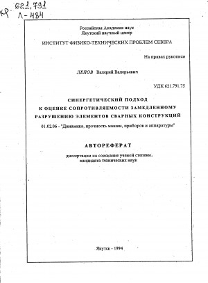 Обложка Электронного документа: Синергетический подход к оценке сопротивляемости замедленному разрушению элементов сварных конструкций: автореферат диссертации на соискание ученой степени кандидата технических наук. 01.02.06