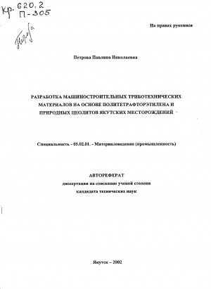 Обложка Электронного документа: Разработка машиностроительных триботехнических материалов на основе политетрафторэтилена и природных цеолитов якутских месторождений: автореферат диссертации на соискание ученой степени кандидата технических наук. специальность 05.02.01