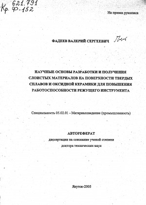 Обложка Электронного документа: Научные основы разработки и получения слоистых материалов на поверхности твердых сплавов и оксидной керамики для повышения работоспособности режущего инструмента: автореферат диссертации на соискание ученой степени доктора технических наук. специальность 05.02.01