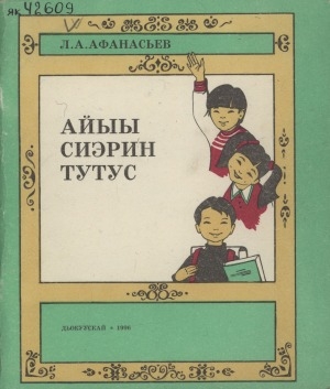 Обложка Электронного документа: Айыы сиэрин тутус: 1 - 2 кылааска ааҕар кинигэ