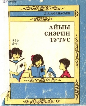 Обложка Электронного документа: Айыы сиэрин тутус: 3-4 кылааска ааҕар кинигэ