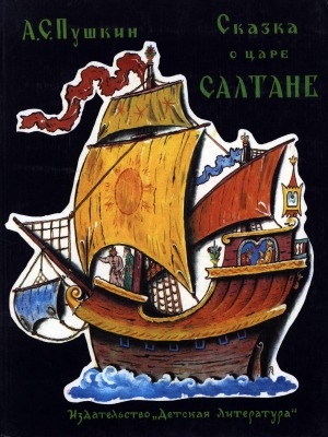 Обложка Электронного документа: Сказка о царе Салтане, о сыне его славном и могучем богатыре князе Гвидоне Салтановиче и о прекрасной царевне Лебеди