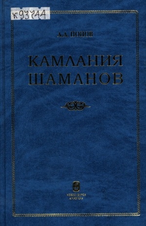 Обложка Электронного документа: Камлания шаманов бывшего Вилюйского округа = Shamanizing of former Vilyui region: (тексты)