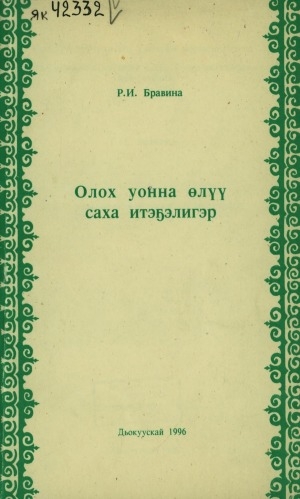 Обложка Электронного документа: Олох уонна Өлүү саха итэҕэлигэр