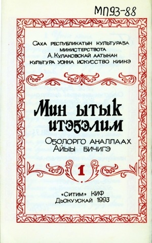 Обложка Электронного документа: Мин ытык итэҕэлим: оҕолорго аналлаах Айыы бичигэ