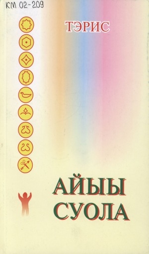 Обложка Электронного документа: Айыы Суола