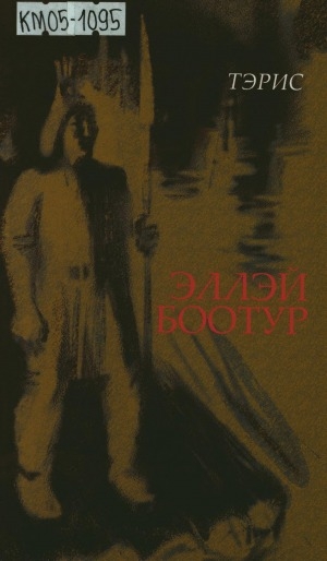 Обложка Электронного документа: Эллэй Боотур: роман