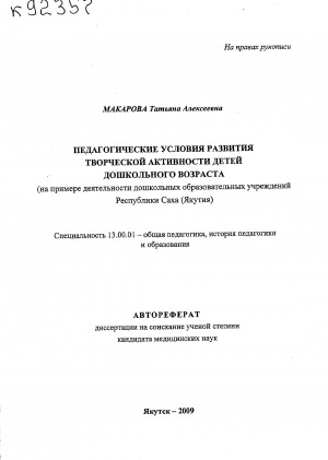 Обложка Электронного документа: Педагогические условия развития творческой активности детей дошкольного возраста: (на примере деятельности дошкольных образовательных учреждений Республики Саха (Якутия). автореферат диссертации на соискание ученой степени кандидата педагогических наук. специальность 13.00.01