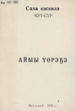 Обложка Электронного документа: Айыы үөрэҕэ