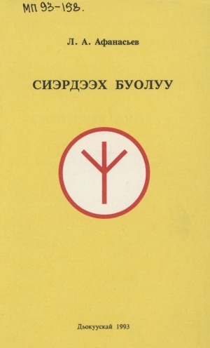 Обложка Электронного документа: Сиэрдээх буолуу: кыра кылаас оҕолоругар Айыы Үөрэҕин туһунан кэпсээннэр