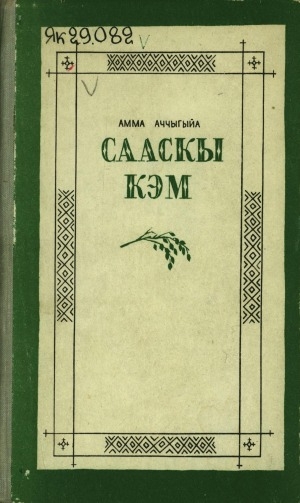Обложка Электронного документа: Сааскы кэм: роман