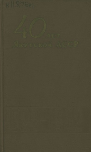Обложка Электронного документа: 40 лет Якутской АССР
