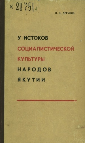 Обложка Электронного документа: У истоков социалистической культуры народов Якутии: о партийном руководстве начальным этапом культурной революции в ЯАССР. (1920 - 1927 гг.)