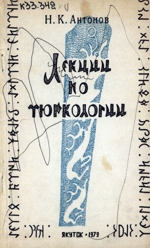 Обложка Электронного документа: Лекции по тюркологии
Ч. 2: Древнетюрская эпоха