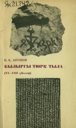 Обложка Электронного документа: Былыргы тюрк тыла: VI-VIII үйэлэр