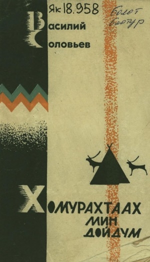 Обложка Электронного документа: Хомурахтаах мин дойдум