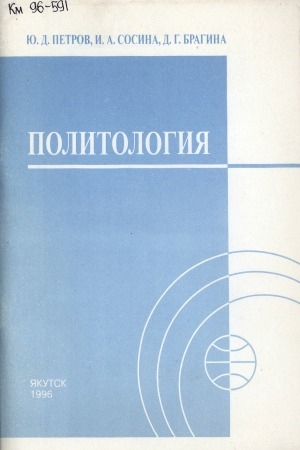 Обложка Электронного документа: Политология: учебное пособие