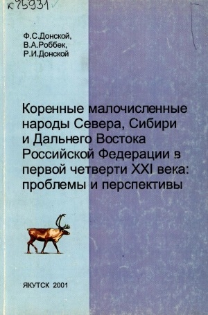 Обложка Электронного документа: Коренные малочисленные народы Севера, Сибири и Дальнего Востока Российской Федерации в первой четверти ХХI века: проблемы и перспективы