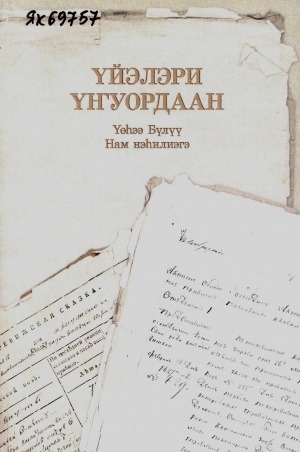 Обложка Электронного документа: Үйэлэри уҥуордаан: Үөһээ Бүлүү. Нам нэһилиэгэ
