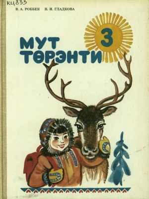 Обложка Электронного документа: Эвенский язык: учебник для 3 класса