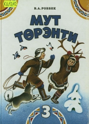 Обложка Электронного документа: Эвенский язык: учебник для 3 класса