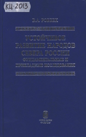 Обложка Электронного документа: Устойчивое развитие народов Севера России: фундаментальные и прикладные исследования. сборник научных статей