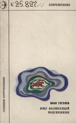 Обложка Электронного документа: Ищу волшебный подснежник: стихи