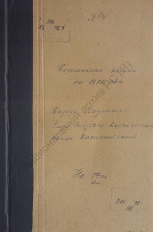 Обложка Электронного документа: Посемейный список по Качикатскому наслегу Восточно-Кангаласского улуса Якутского округа. 1 октября 1926 г. - 1 октября 1927 г.
