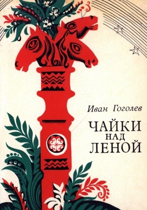 Обложка Электронного документа: Чайки над Леной