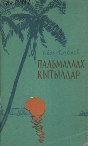 Обложка Электронного документа: Пальмалаах кытыллар