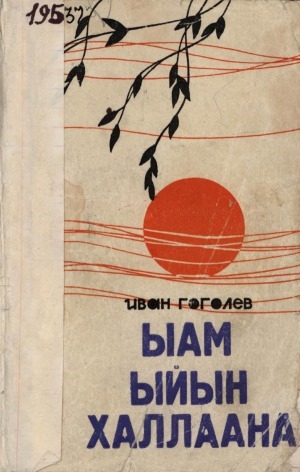 Обложка Электронного документа: Ыам ыйын халлаана: пьесалар