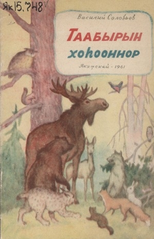 Обложка Электронного документа: Таабырын хоһооннор: орто саастаах оҕолорго