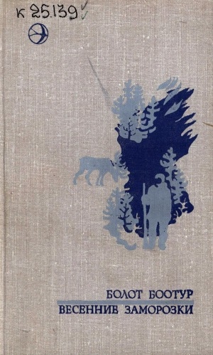 Обложка Электронного документа: Весенние заморозки: роман