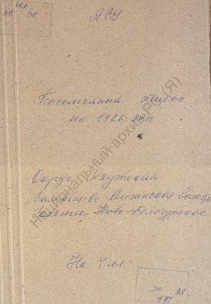 Обложка Электронного документа: Посемейный список по Ново-Бологурскому селению Амгинской волости Якутского округа. 1 октября 1926 г. - 1 октября 1927 г.