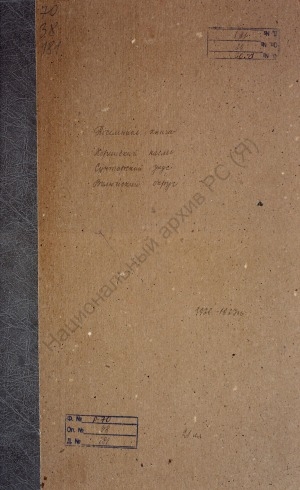 Обложка Электронного документа: Посемейный список по Хоринскому наслегу Сунтарского улуса Вилюйского округа. 1 октября 1926 г. - 1 октября 1927 г.